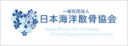 一般社団法人日本海洋散骨協会